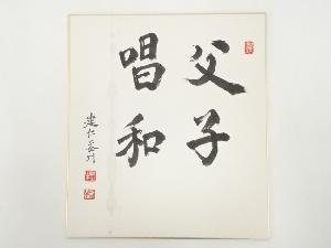 建仁寺竹田益州筆　「父子唱和」　肉筆色紙